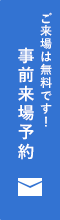 事前来場予約ご来場は無料です！