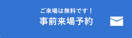 事前来場予約ご来場は無料です！